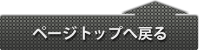 ページのトップへ戻る